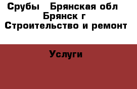 Срубы - Брянская обл., Брянск г. Строительство и ремонт » Услуги   